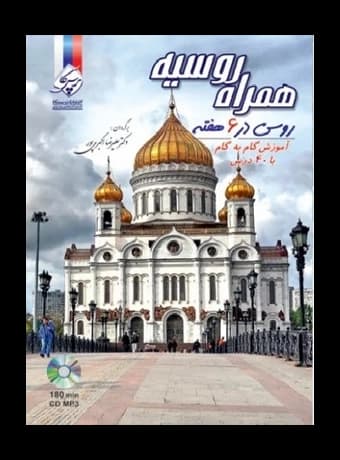 همراه روسیه (روسی در 6 هفته)