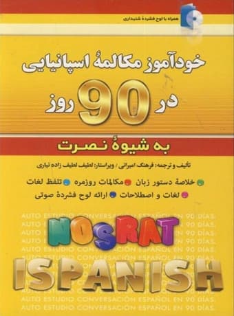 خودآموز مکالمه اسپانیایی در 90 روز به شیوه نصرت