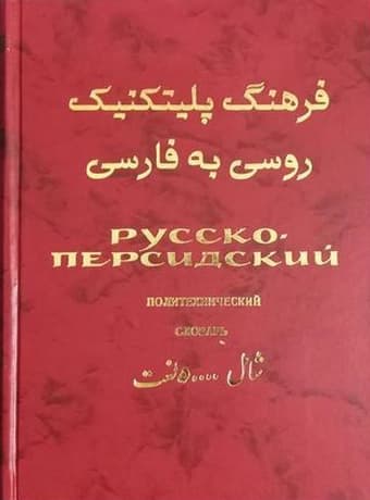 فرهنگ پلی تکنیک روسی به فارسی