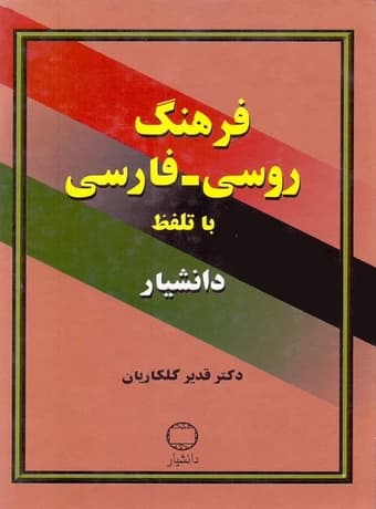 فرهنگ روسی فارسی با تلفظ دانشیار