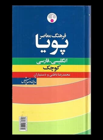 فرهنگ معاصر پویا انگلیسی فارسی (کوچک)