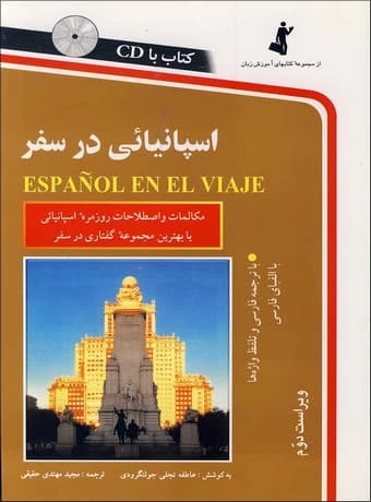 اسپانیایی در سفر