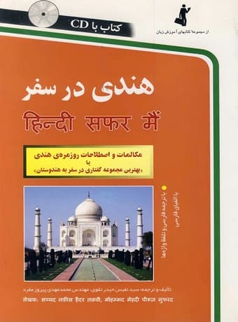 هندی در سفر