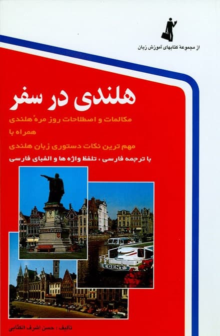 هلندی در سفر — تصویر ۲