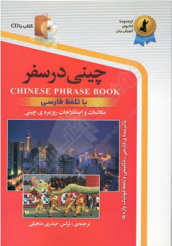چینی در سفر — تصویر ۲