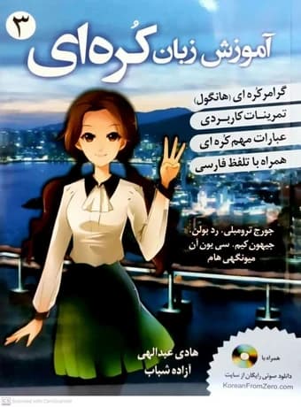 آموزش زبان کره ای 3 — تصویر ۲