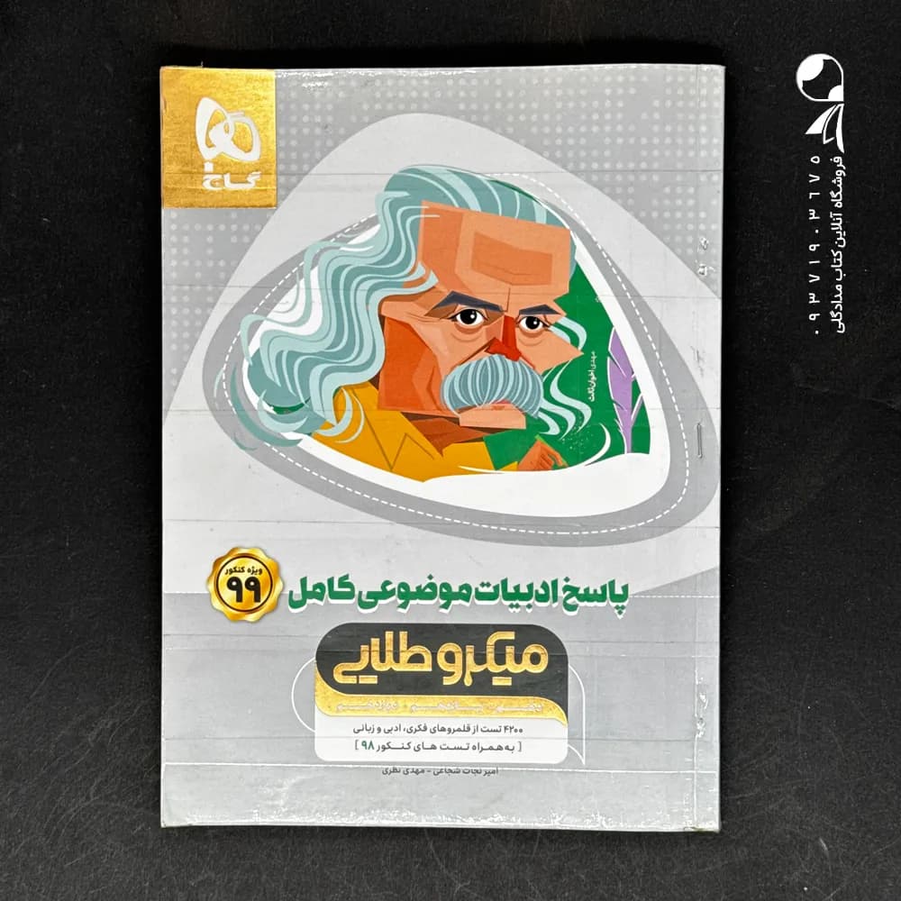 کتاب پاسخ ادبیات موضوعی کامل کنکور میکرو طلایی گاج (دست دوم)