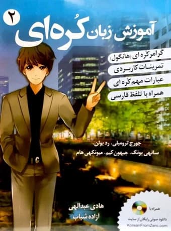 آموزش زبان کره ای 2 — تصویر ۲