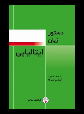 دستور زبان ایتالیایی
