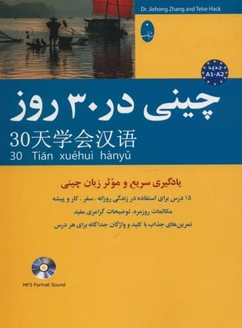 چینی در 30 روز