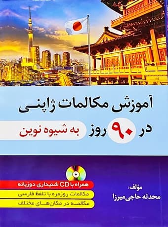 آموزش مکالمات ژاپنی در 90 روز به شیوه نوین — تصویر ۲