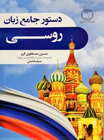 دستور جامع زبان روسی