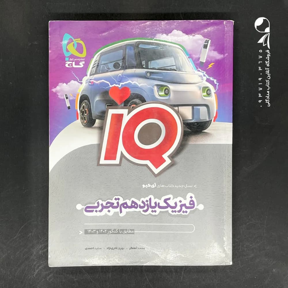 کتاب آی کیو فیزیک یازدهم تجربی گاج (دست دوم)
