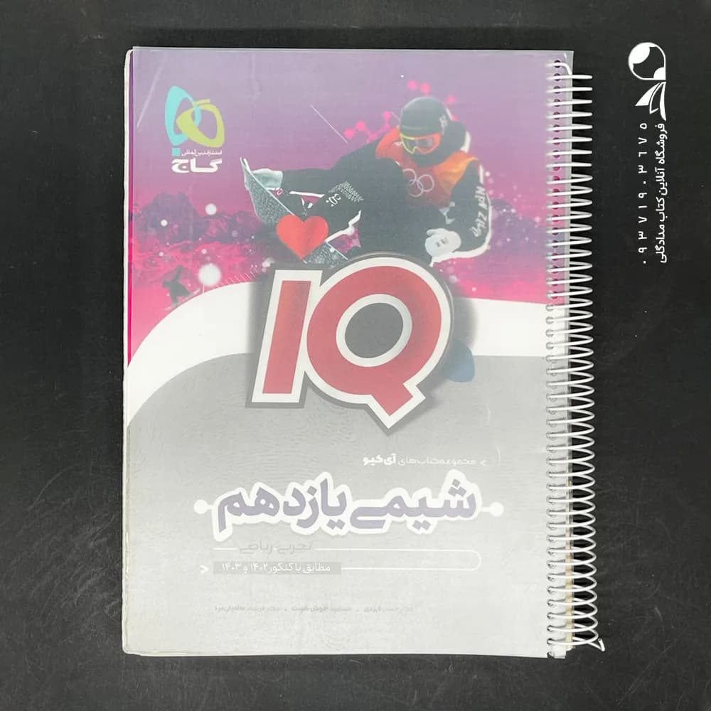 کتاب آی کیو شیمی یازدهم گاج (دست دوم)