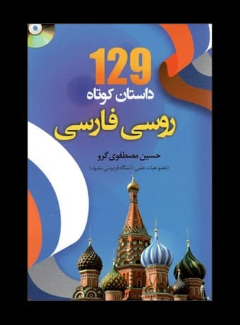 کتاب 129 داستان کوتاه روسی به فارسی