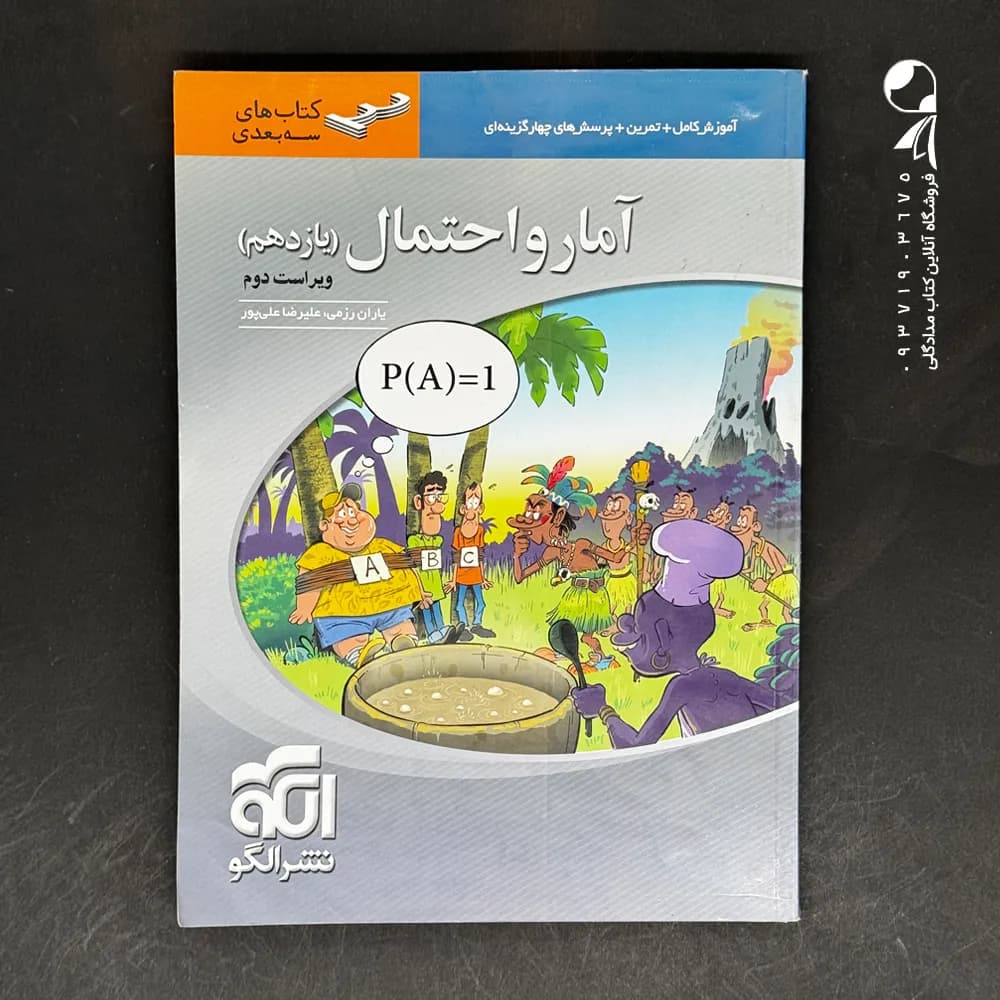 کتاب آمار و احتمال یازدهم تست الگو (دست دوم)