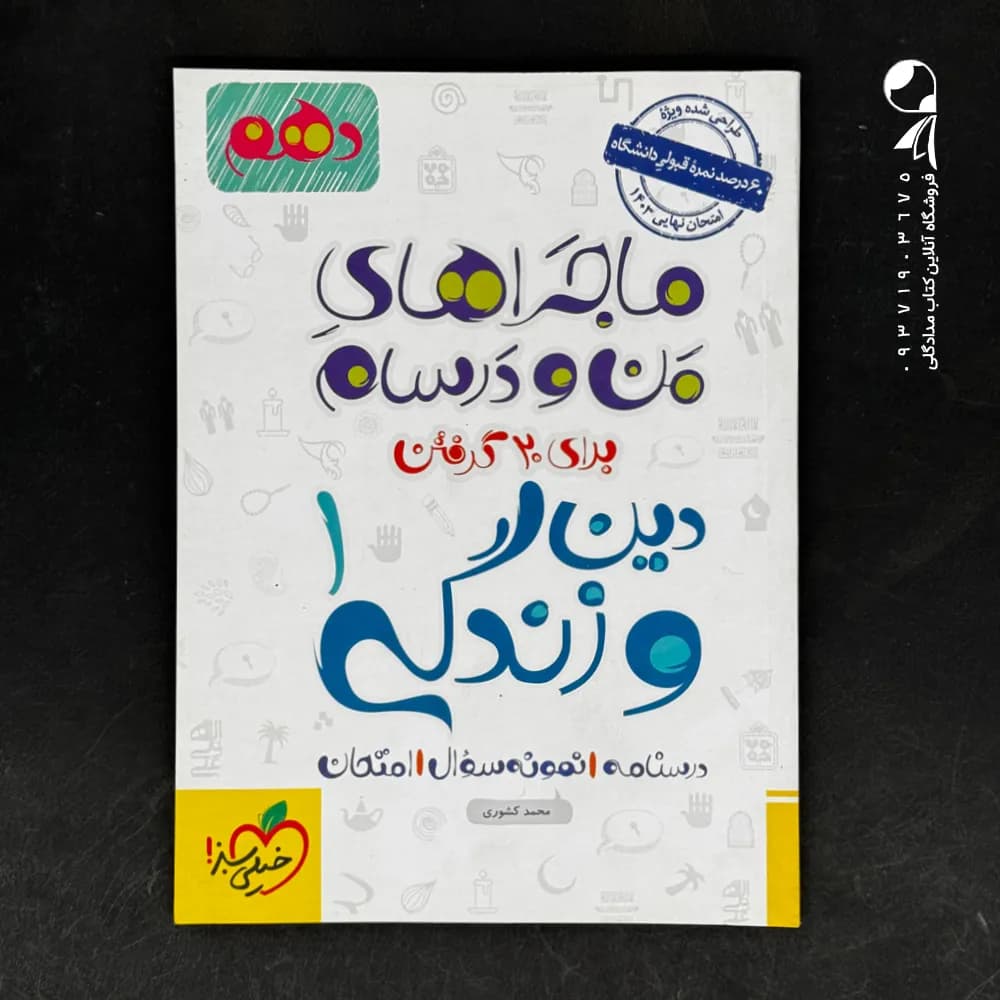 کتاب ماجراهای من و درسام دین و زندگی دهم خیلی سبز (دست دوم)