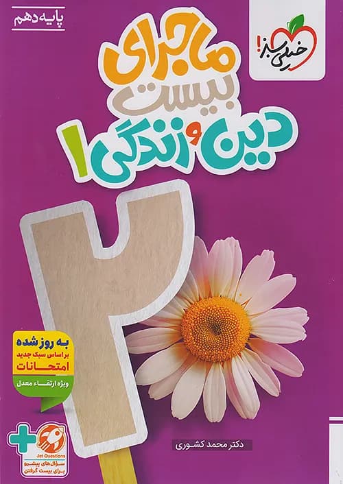 کتاب ماجراهای من و درسام دین و زندگی دهم خیلی سبز (دست دوم) — تصویر ۵