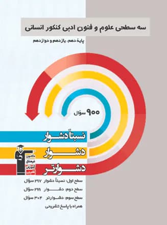 کتاب سه سطحی علوم و فنون ادبی جامع کنکور کانون قلم چی (دست دوم) — تصویر ۷