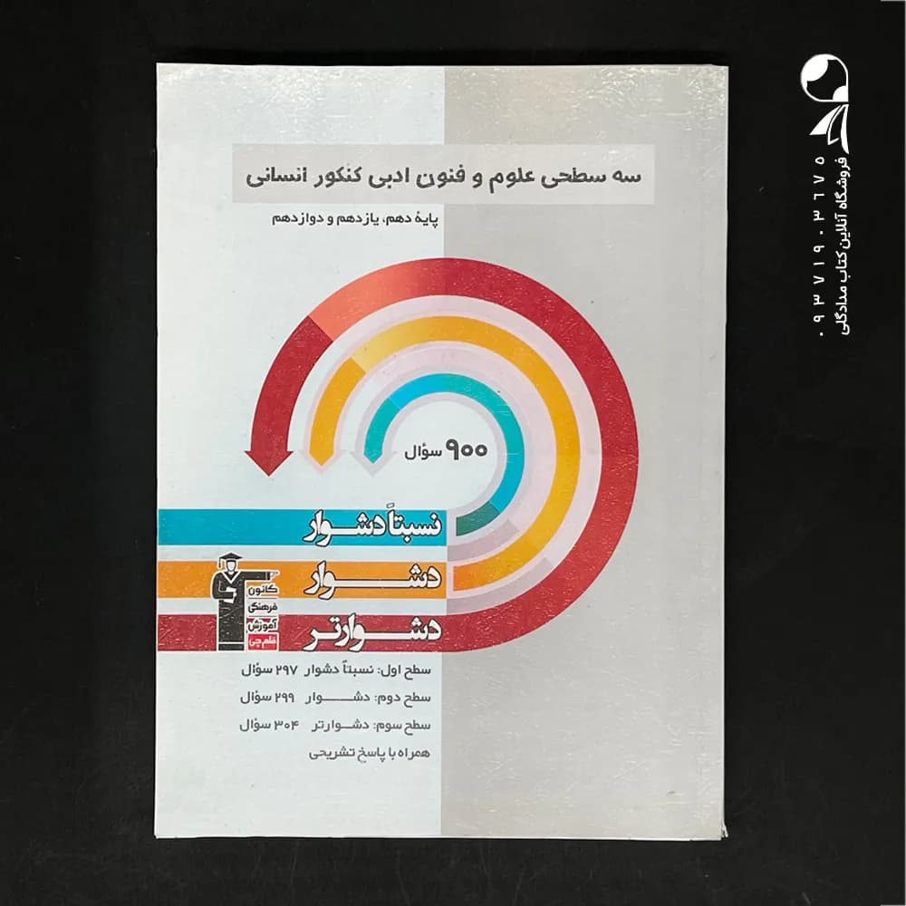 کتاب سه سطحی علوم و فنون ادبی جامع کنکور کانون قلم چی (دست دوم)