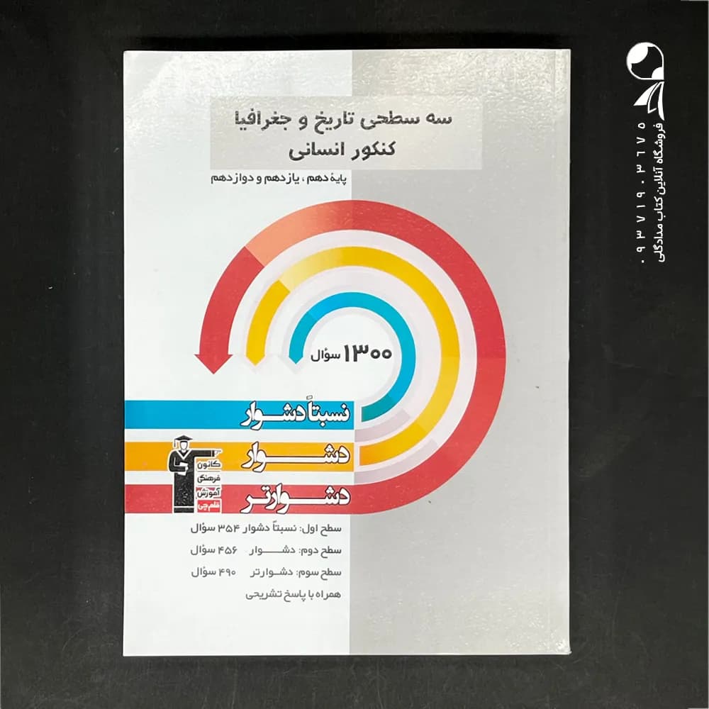 کتاب سه سطحی تاریخ و جغرافیا جامع کنکور کانون قلم چی (دست دوم)