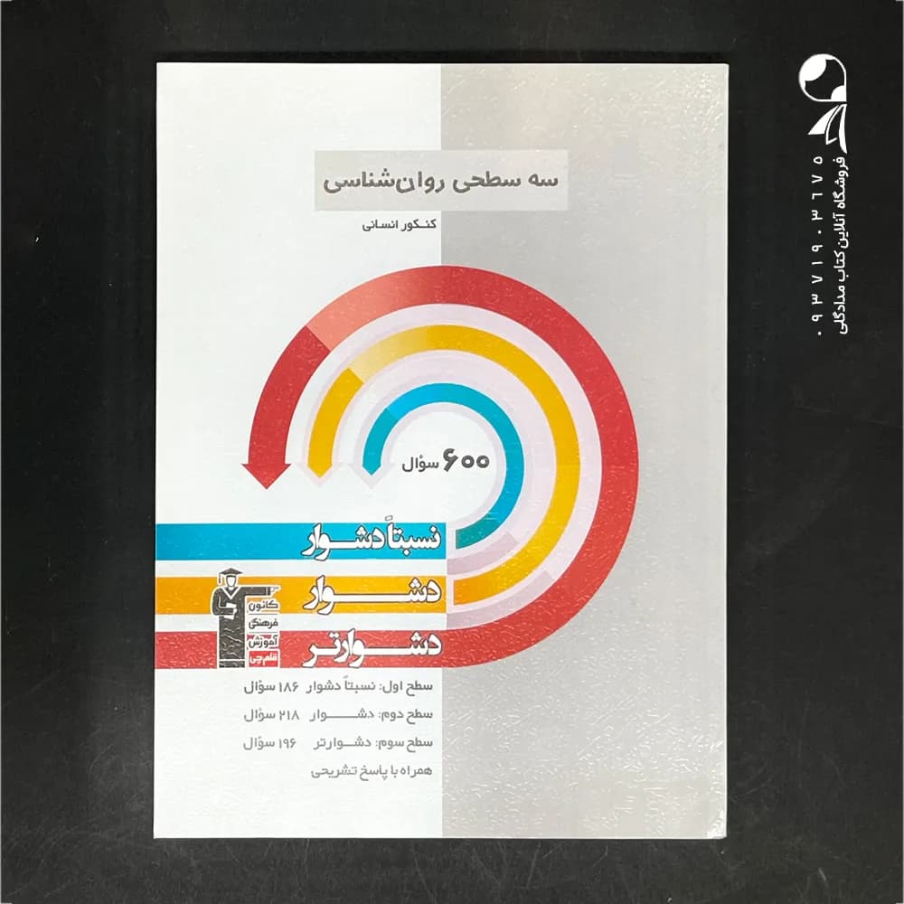 کتاب سه سطحی روان شناسی کنکور کانون قلم چی (دست دوم)