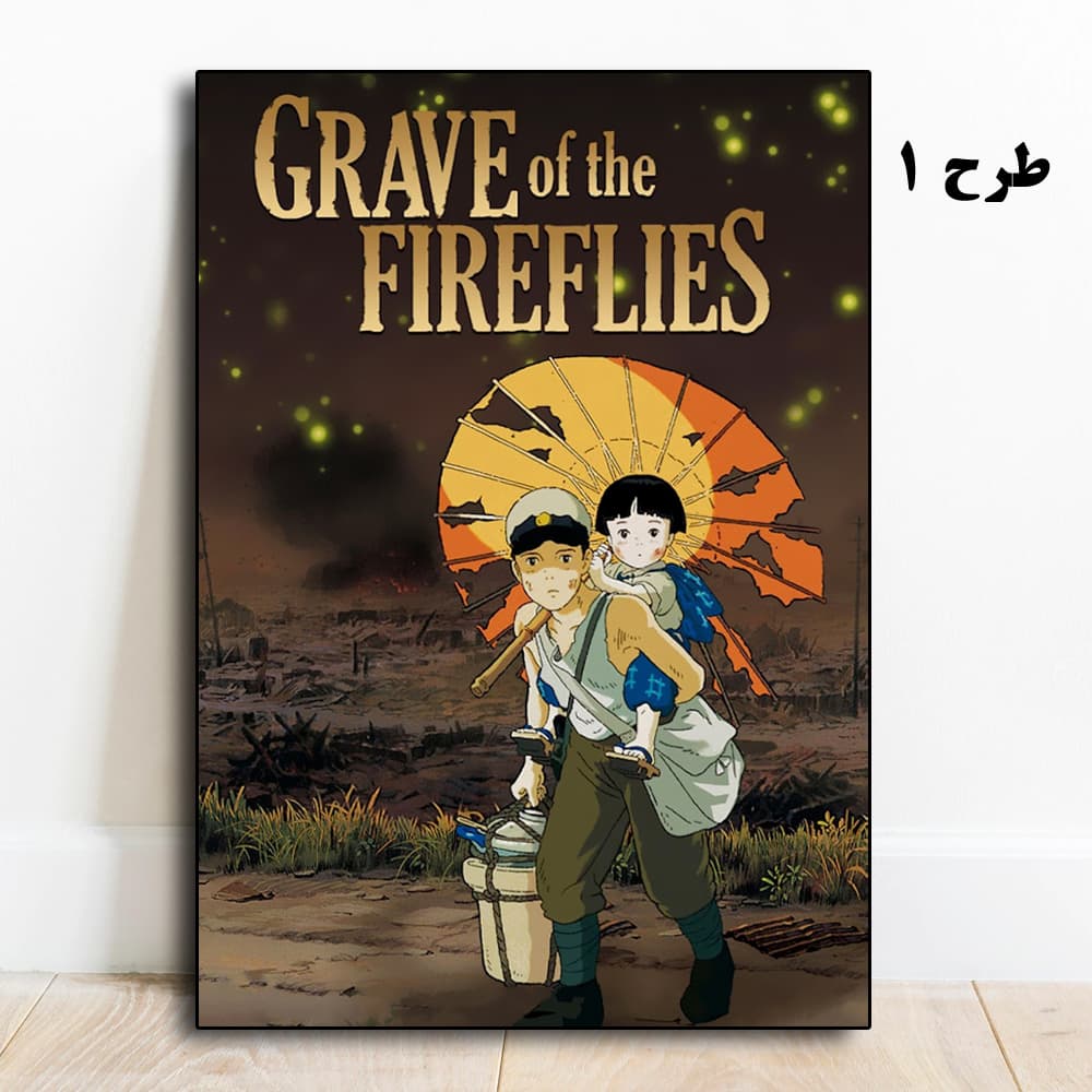 تابلو انیمه Grave of the Firefiles — تصویر ۲