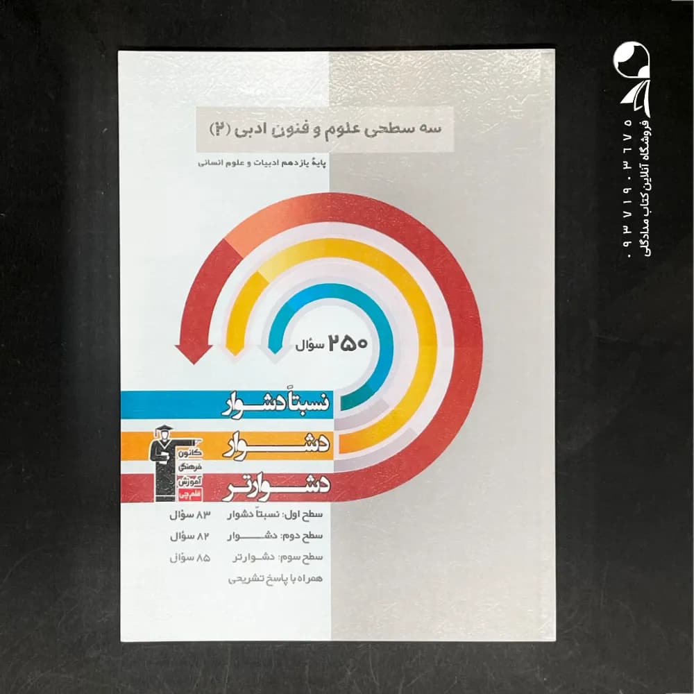 کتاب سه سطحی علوم و فنون ادبی یازدهم کانون قلم چی (دست دوم)