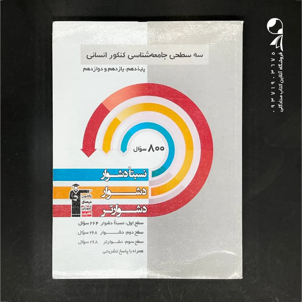کتاب سه سطحی جامعه شناسی جامع کنکور انتشارات کانون قلم چی (دست دوم)