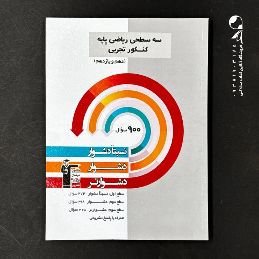 کتاب ریاضی پایه کنکور رشته تجربی دهم و یازدهم سه سطحی انتشارات کانون قلم چی (دست دوم)