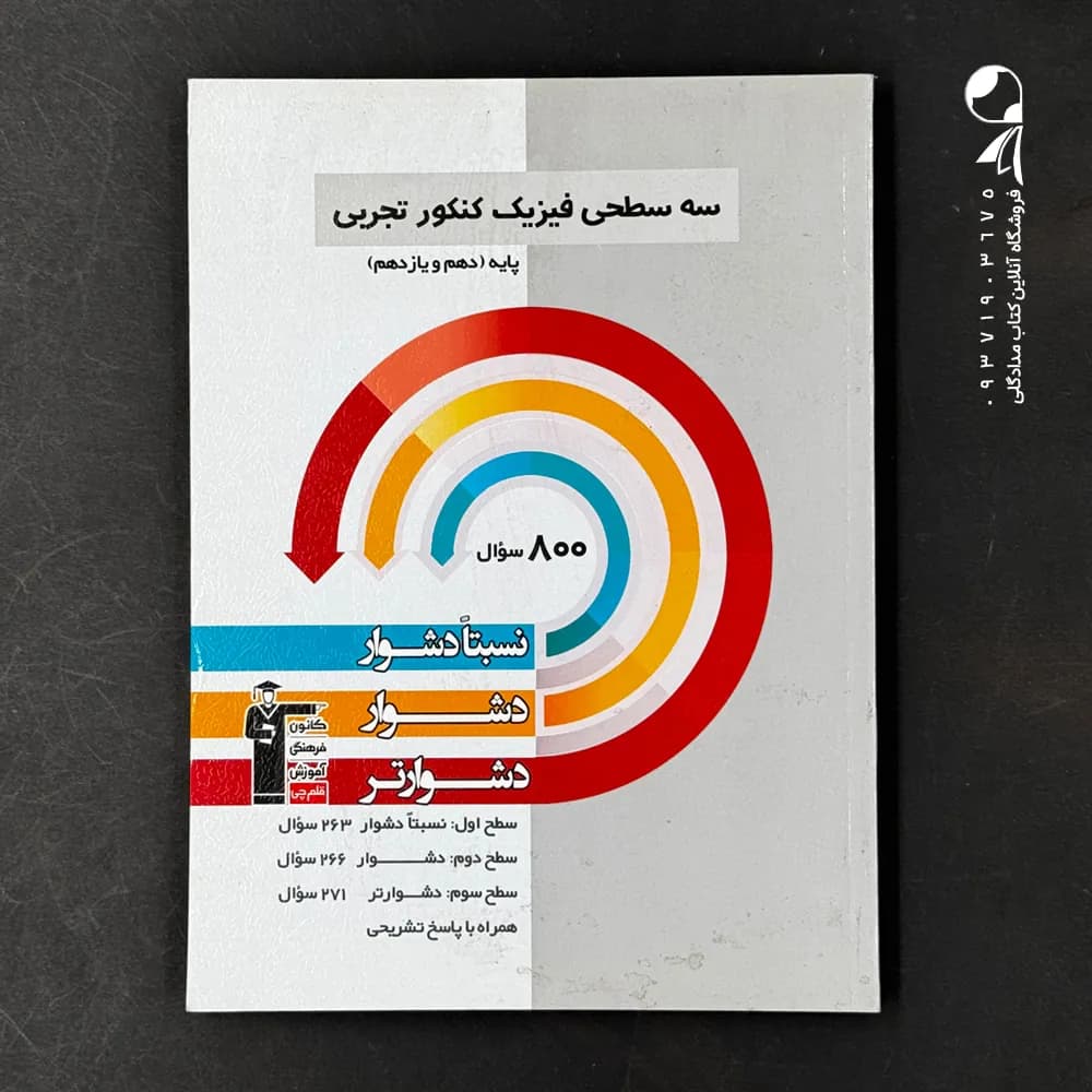 کتاب سه سطحی فیزیک پایه کنکور تجربی انتشارات کانون قلم چی (دست دوم)