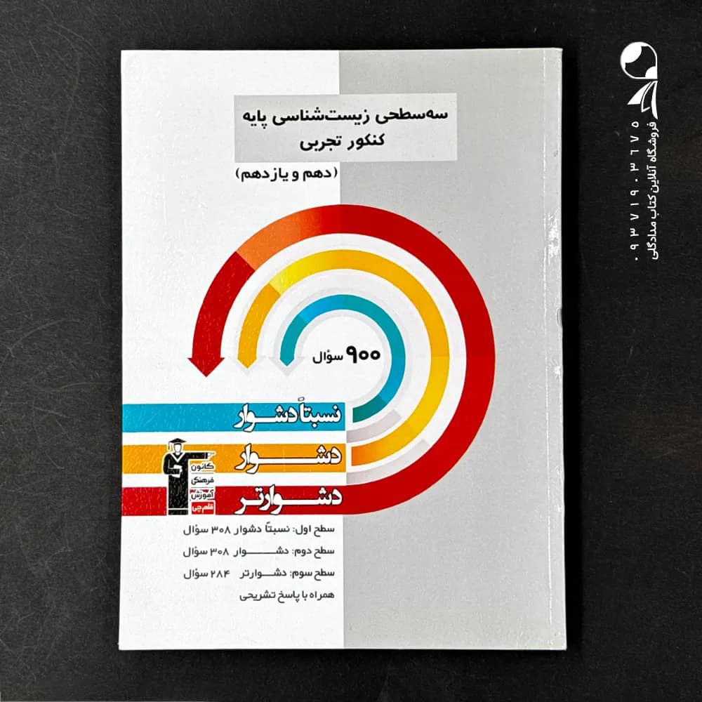 کتاب سه سطحی زیست شناسی پایه کنکور انتشارات کانون قلم چی (دست دوم)