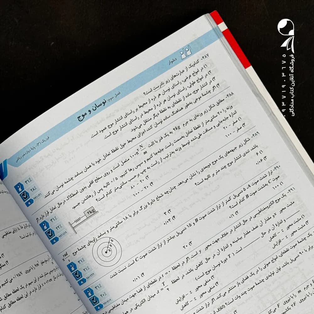 کتاب سه سطحی فیزیک دوازدهم رشته ریاضی انتشارات کانون قلم چی (دست دوم) — تصویر ۳