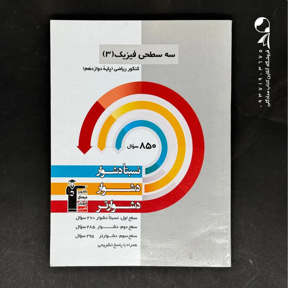 کتاب سه سطحی فیزیک دوازدهم رشته ریاضی انتشارات کانون قلم چی (دست دوم)