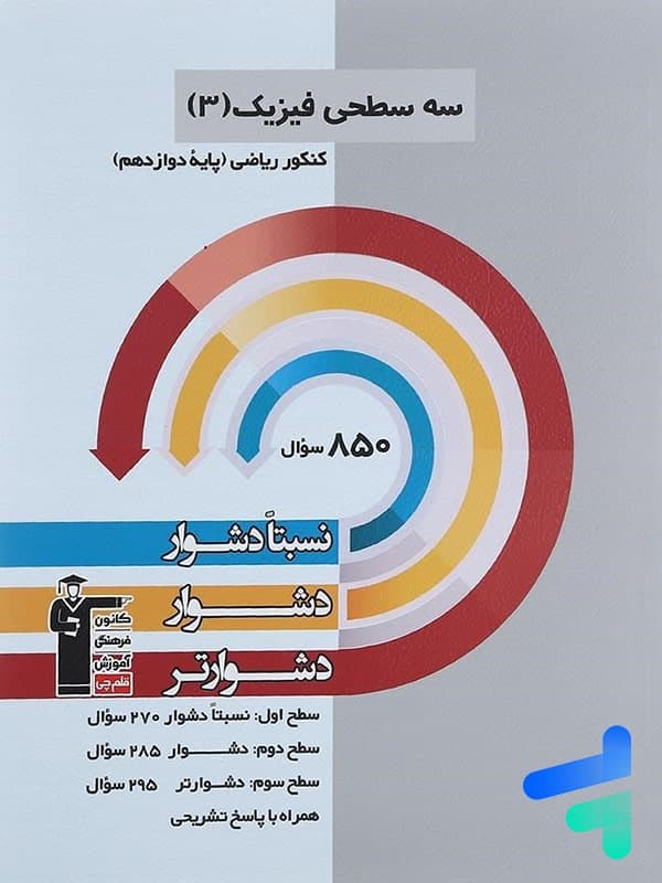 کتاب سه سطحی فیزیک دوازدهم رشته ریاضی انتشارات کانون قلم چی (دست دوم) — تصویر ۴