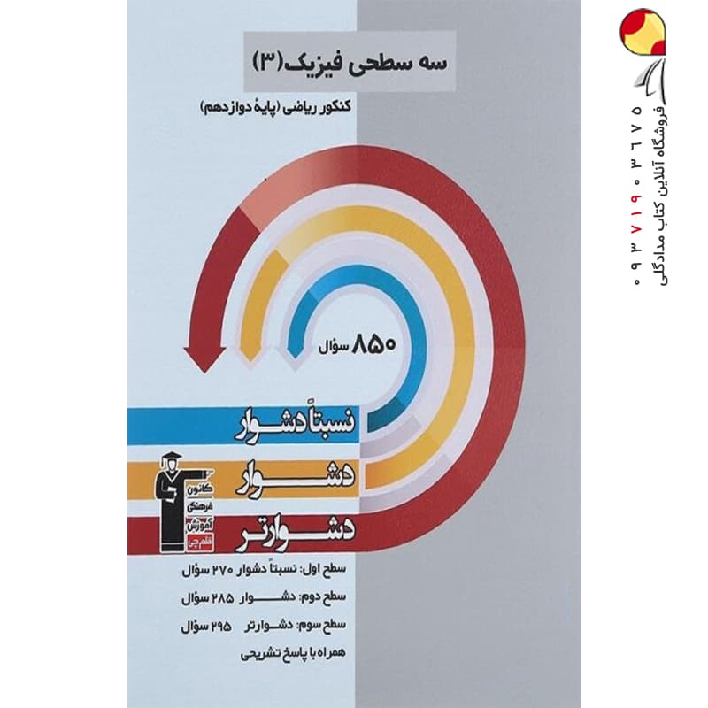 کتاب سه سطحی فیزیک دوازدهم رشته ریاضی انتشارات کانون قلم چی (دست دوم) — تصویر ۶