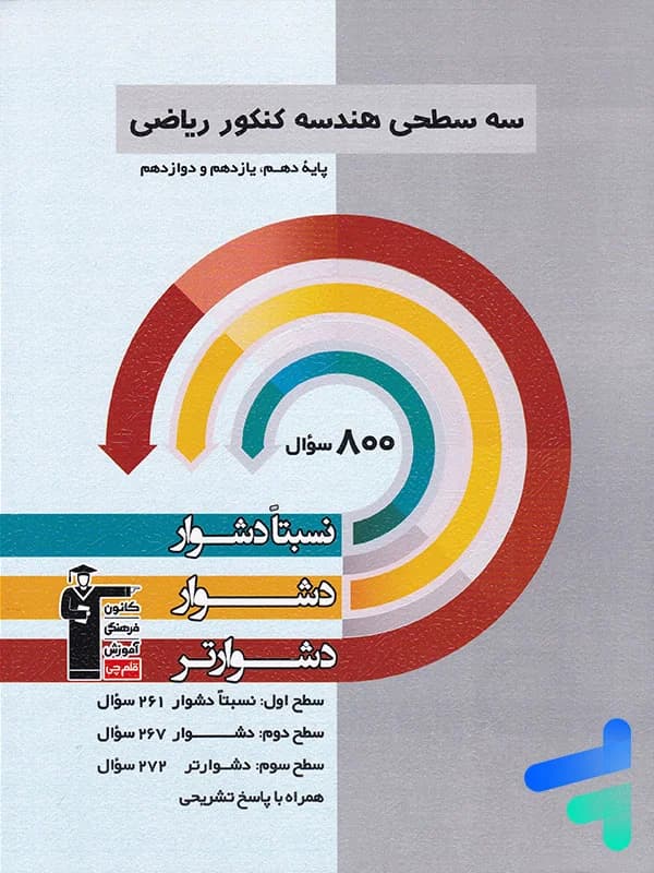 کتاب سه سطحی هندسه جامع کنکور انتشارات کانون قلم چی (دست دوم) — تصویر ۳