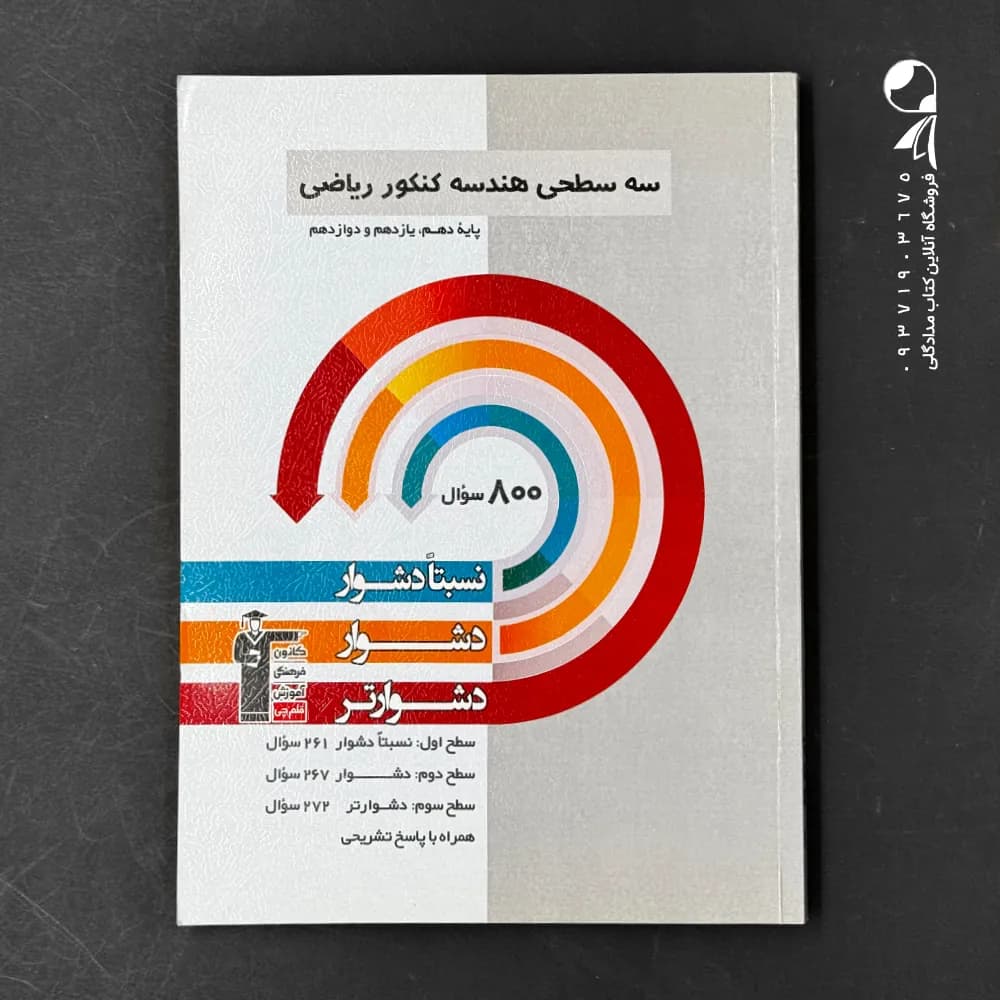 کتاب سه سطحی هندسه جامع کنکور انتشارات کانون قلم چی (دست دوم)
