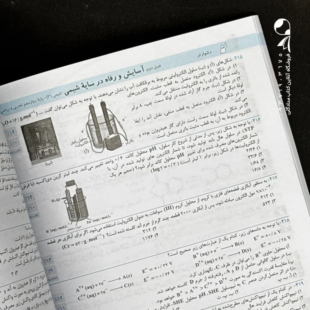 کتاب سه سطحی شیمی دوازدهم انتشارات کانون قلم چی (دست دوم) — تصویر ۳