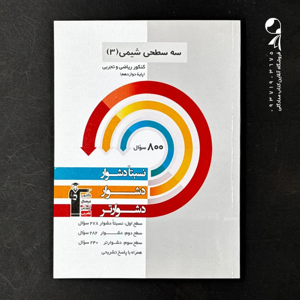 کتاب سه سطحی شیمی دوازدهم انتشارات کانون قلم چی (دست دوم)
