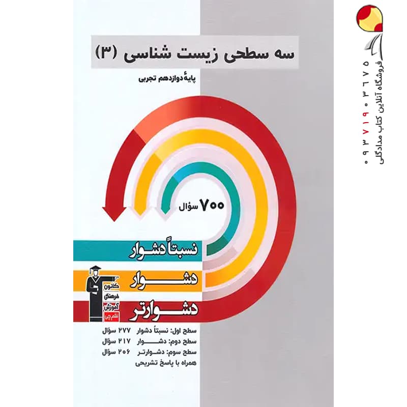 کتاب سه سطحی زیست شناسی دوازدهم انتشارات کانون قلم چی (دست دوم) — تصویر ۶