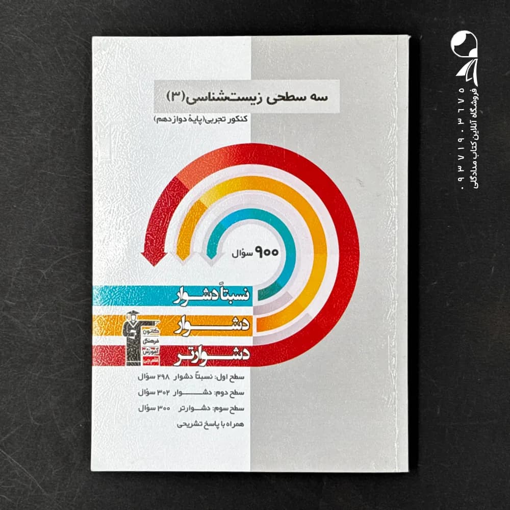 کتاب سه سطحی زیست شناسی دوازدهم انتشارات کانون قلم چی (دست دوم)