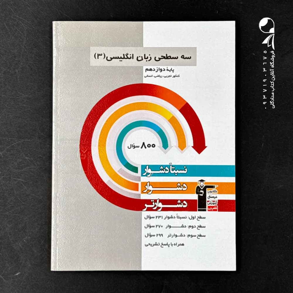 کتاب زبان انگلیسی دوازدهم سه سطحی انتشارات کانون قلم چی (دست دوم)