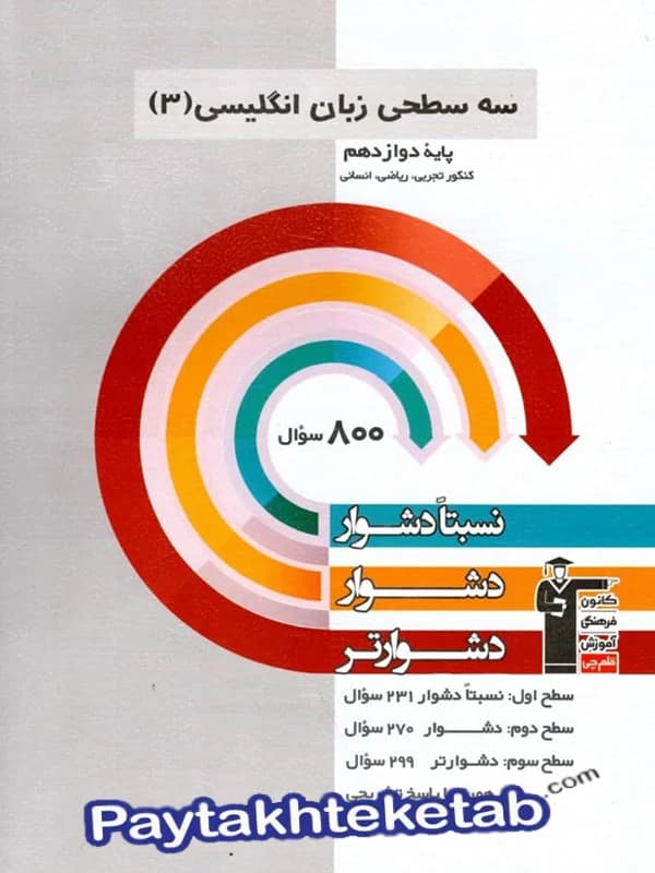 کتاب زبان انگلیسی دوازدهم سه سطحی انتشارات کانون قلم چی (دست دوم) — تصویر ۵