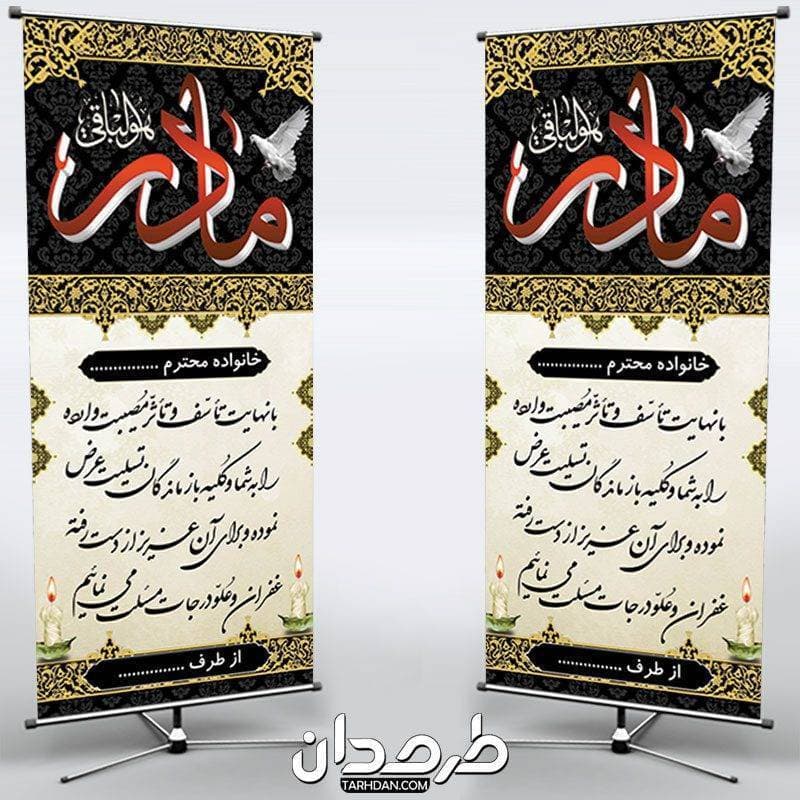 طرح بنر استند تسلیت مادر