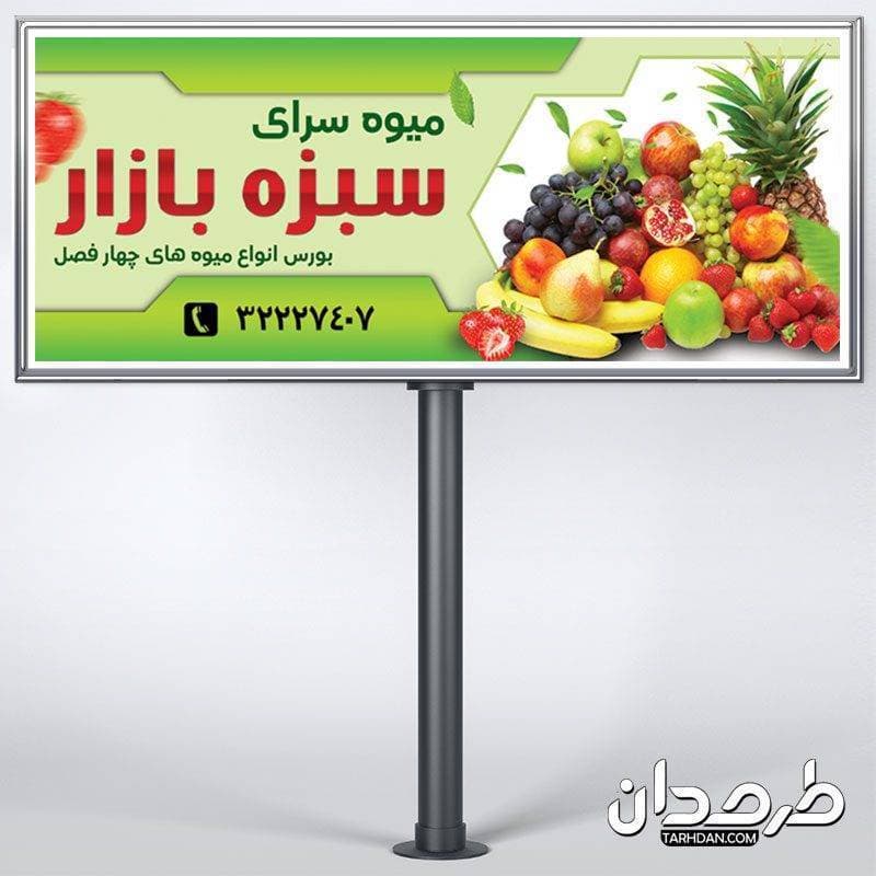 دانلود طرح لایه باز بنر میوه فروشی
