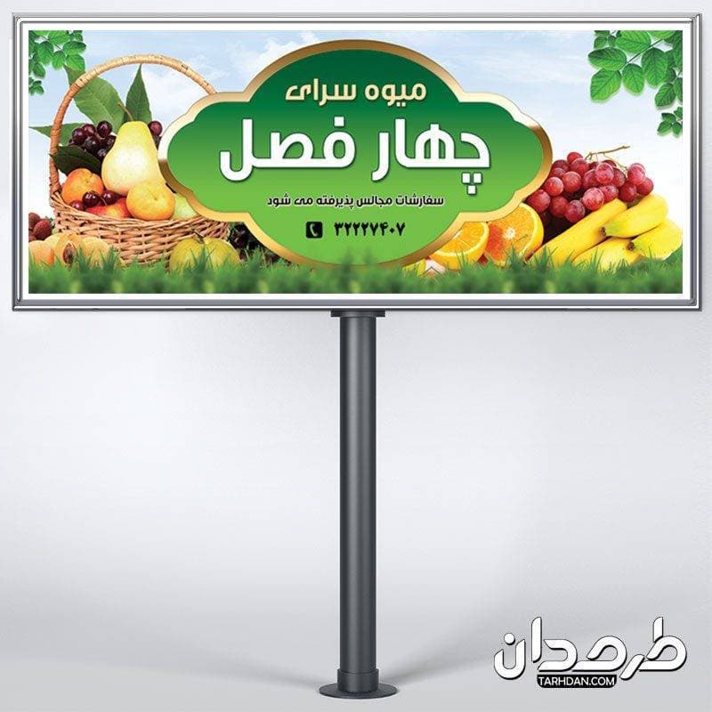تابلو میوه فروشی