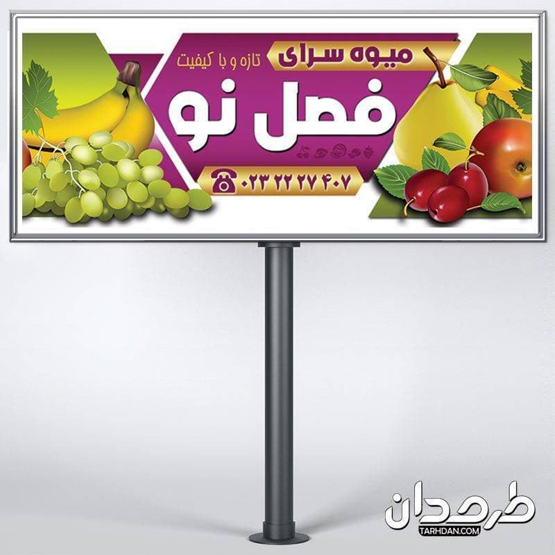 طرح لایه باز تابلو میوه فروشی