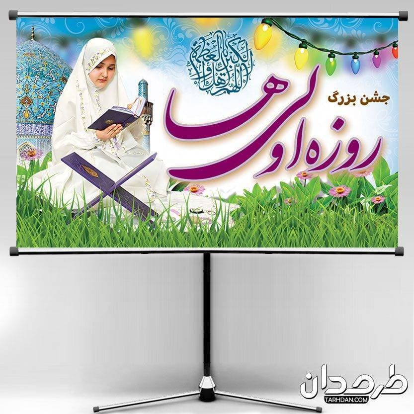 طرح بنر جشن روزه اولی ها