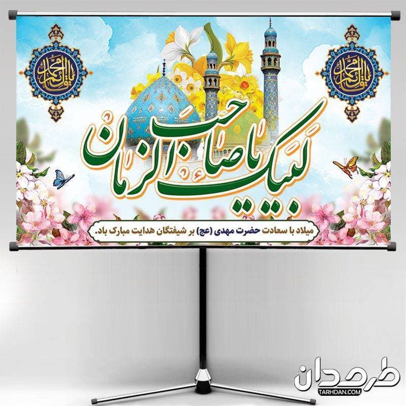 بنر پشت منبری میلاد امام زمان